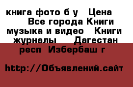 книга фото б/у › Цена ­ 200 - Все города Книги, музыка и видео » Книги, журналы   . Дагестан респ.,Избербаш г.